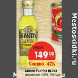 Магазин:Карусель,Скидка:Масло FILIPPO BERIO
оливковое 100%