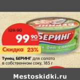 Магазин:Карусель,Скидка:Тунец БЕРИНГ для салата
в собственном соку