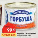 Магазин:Карусель,Скидка:Горбуша УЛЬТРАМАРИН
натуральная