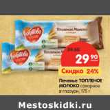 Магазин:Карусель,Скидка:Печенье ТОПЛЕНОЕ
МОЛОКО сахарное в глазури,