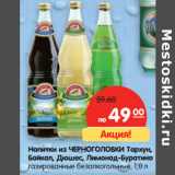 Магазин:Карусель,Скидка:Напитки из ЧЕРНОГОЛОВКИ Тархун,
Байкал, Дюшес, Лимонад-Буратино
