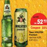 Магазин:Карусель,Скидка:Пиво HOLSTEN
Premium
светлое 4,8%,
