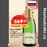 Магазин:Карусель,Скидка:Вино КРЫМ
игристое

14%