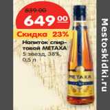 Магазин:Карусель,Скидка:Напиток спиртовой METAXA
5 звезд, 38%, 