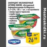 Магазин:Лента,Скидка:Биопродукт кисломолочный Активиа Danone, обогащенный  бифидобактериями ActiRegularis 4,2-4,5% 