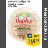 Магазин:Лента,Скидка:Сыр Кавказский Дар Гор, мягкий, с укропом 45%
