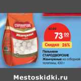 Магазин:Карусель,Скидка:Пельмени
СТАРОДВОРСКИЕ
Жемчужные из отборной
телятины