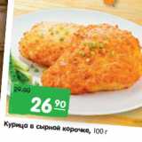 Магазин:Карусель,Скидка:Курица в сырной корочке