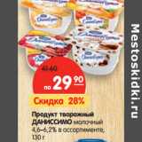 Магазин:Карусель,Скидка:Продукт творожный
ДАНИССИМО молочный
4,6–6,2%