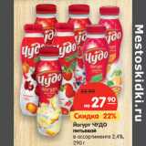 Магазин:Карусель,Скидка:Йогурт ЧУДО питьевой
в ассортименте 2,4%