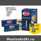 Магазин:Лента,Скидка:Макароны Barilla 