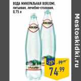 Магазин:Лента,Скидка:Вода минеральная Borjomi, питьевая, лечебно-столовая