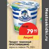 Магазин:Карусель,Скидка:Продукт творожный
ПРОСТОКВАШИНО
зерно в сливках 7%, 