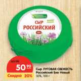 Магазин:Карусель,Скидка:Сыр ЛУГОВАЯ СВЕЖЕСТЬ
Российский Био Новый
50%