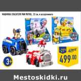 Магазин:Лента,Скидка:Машинка Спасателя Paw Patrol, 22 см