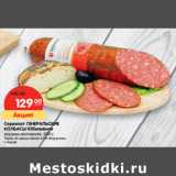 Магазин:Карусель,Скидка:Сервелат ГЕНЕРАЛЬСКИЕ
КОЛБАСЫ Юбилейная
