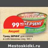 Магазин:Карусель,Скидка:Тунец БЕРИНГ для салата
в собственном соку