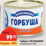 Магазин:Карусель,Скидка:Горбуша УЛЬТРАМАРИН
натуральная