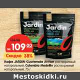 Кофе JARDIN