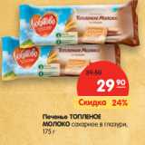 Магазин:Карусель,Скидка:Печенье ТОПЛЕНОЕ
МОЛОКО сахарное в глазури,