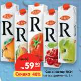 Магазин:Карусель,Скидка:Сок и нектар RICH