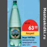 Магазин:Карусель,Скидка:Вода НАРЗАН
минеральная природной газации 