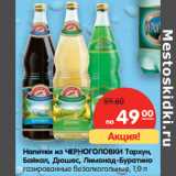 Магазин:Карусель,Скидка:Напитки из ЧЕРНОГОЛОВКИ Тархун,
Байкал, Дюшес, Лимонад-Буратино
