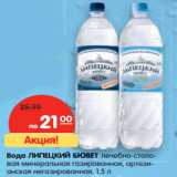 Магазин:Карусель,Скидка:Вода ЛИПЕЦКИЙ БЮВЕТ лечебно-столовая 