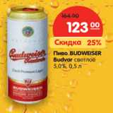 Магазин:Карусель,Скидка:Пиво BUDWEISER
Budvar cветлое
5,0%