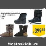 Магазин:Лента,Скидка:Обувь зимняя мужская/женская 