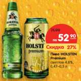 Магазин:Карусель,Скидка:Пиво HOLSTEN
Premium
светлое 4,8%,
