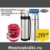 Магазин:Лента,Скидка:Термос Actico/SportClub 