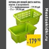 Магазин:Лента,Скидка:Корзина для овощей Джета Martika, пластик  