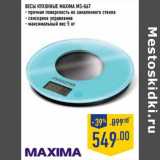 Весы кухонные Maxima MS-067