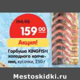 Магазин:Карусель,Скидка:Горбуша KINGFISH
холодного копчения, кусочки