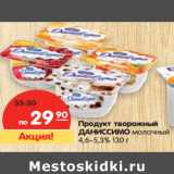 Магазин:Карусель,Скидка:Продукт творожный
ДАНИССИМО молочный
4,6–5,3%