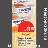 Магазин:Карусель,Скидка:Йогурт ДАНОН
клубника, персик,
лесные ягоды,
2,9%