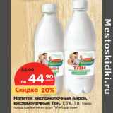 Магазин:Карусель,Скидка:Напиток кисломолочный Айран, кисломолочный Тан, 1,5%