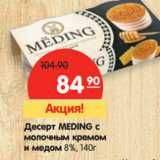 Магазин:Карусель,Скидка:Десерт MEDING с
молочным кремом
и медом 8%