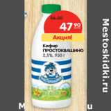 Магазин:Карусель,Скидка:Кефир
ПРОСТОКВАШИНО
2,5%