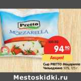 Магазин:Карусель,Скидка:Сыр PRETTO Моцарелла
Чильеджина 50%,