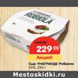 Магазин:Карусель,Скидка:Сыр УНАГРАНДЕ Робиола
55%