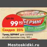 Магазин:Карусель,Скидка:Тунец БЕРИНГ для салата
в собственном соку