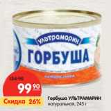 Магазин:Карусель,Скидка:Горбуша УЛЬТРАМАРИН
натуральная