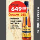 Магазин:Карусель,Скидка:Напиток спиртовой METAXA
5 звезд, 38%, 