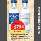 Магазин:Карусель,Скидка:Водка ЛЕГКАЯ ВОДКА
ВОЗДУХ Особая 40%