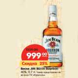 Магазин:Карусель,Скидка:Виски JIM BEAM
Bourbon 40%