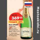 Магазин:Карусель,Скидка:Вино КРЫМ
игристое

14%