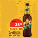 Магазин:Карусель,Скидка:Пиво ЗОЛОТАЯ
БОЧКА Классическое 5,2%