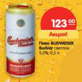 Магазин:Карусель,Скидка:Пиво BUDWEISER
Budvar cветлое
5,0%